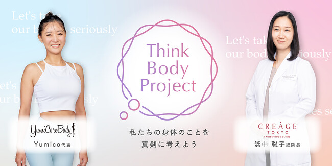 クレアージュ東京レディースドッククリニック× YumiCoreBody自分らしく健やかに過ごす女性を増やす共同プロジェクト「Think Body Project」を発足