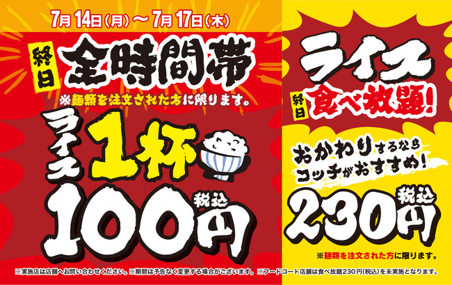 夏本番！気になる皆様の家計を少しでも応援したい！　「壱角家 生活応援キャンペーン」開催！