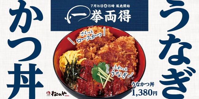 【松のや】うなぎもかつも一度に味わう贅沢丼！　「うなかつ丼」発売