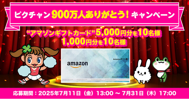 感謝の気持ちを込めてプレゼント「ピクチャン900万人ありがとうキャンペーン」実施中