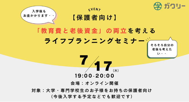 【大学生の保護者必見】ガクシー、教育費と老後資金の両立を考える無料セミナーを7月17日（木）開催