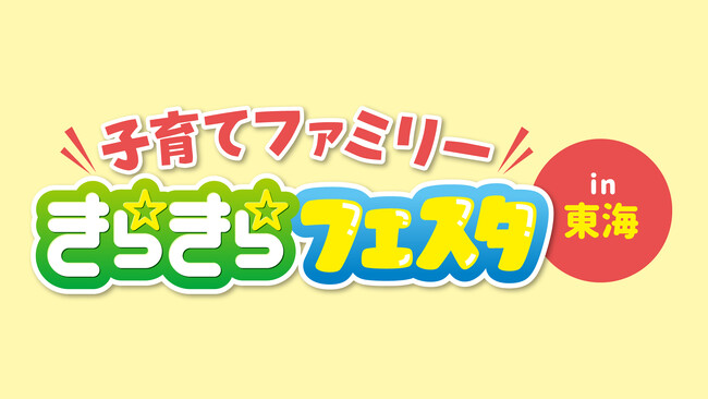 子育てファミリーイベント「きらきら☆フェスタin東海」にＣＢＣハウジングが出展！