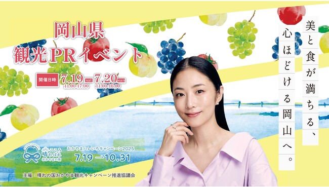 岡山でアートとフルーツを堪能する“アートフル”な夏に！7月19日（土）～20日（日）に『おかやまハレいろキャンペーン 2025』オープニングイベントをＪＲ大阪駅アトリウム広場で開催