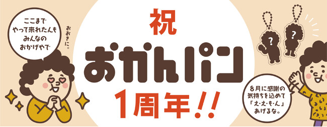 「ここまでやって来れたんもみんなのおかげやで」大阪みやげ「おかんパン」１周年！感謝の気持ちを込めたちょっと嬉しい企画も８月にスタート