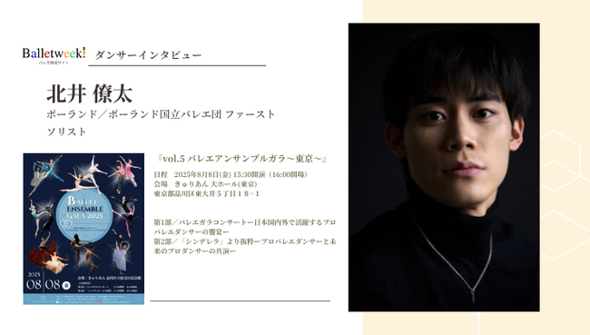 【Balletweek ダンサーインタビュー】『バレエアンサンブルガラ2025～東京～』出演：ポーランド国立バレエ団 ファーストソリスト 北井 僚太さん
