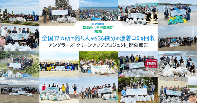 全国17カ所で釣り人が636袋分の漂着ゴミを回収アングラーズ「クリーンアッププロジェクト」開催報告