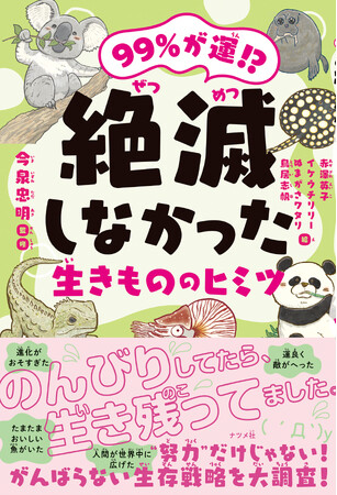 イラストとマンガで楽しく読める！『99%が運！？　絶滅しなかった生きもののヒミツ』が7月15日に発売！