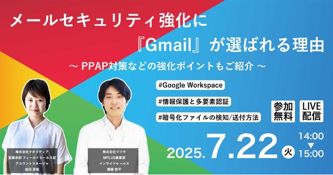 【7/22開催】メールセキュリティ強化に『Gmail』が選ばれる理由