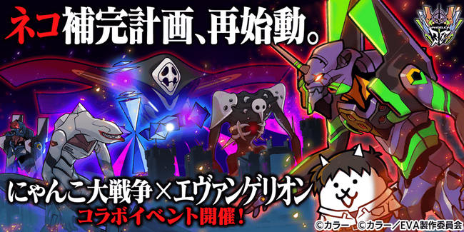 「にゃんこ大戦争」×『エヴァンゲリオン』期間限定コラボイベント開催に関するお知らせ