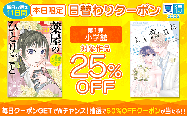 総合電子書籍ストア「ブックライブ」にて「夏得キャンペーン」を開催！日替わりで対象出版社が変わる11日間限定のお得なクーポンを配布