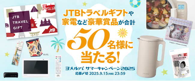 JTBトラベルギフトや家電など豪華賞品が50名様に当たる！　KADOKAWAの児童書サイト「ヨメルバ」でサマーキャンペーンがスタート！