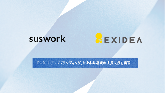 suswork田岡 凌氏、EXIDEA社アドバイザーに。スタートアップの“成長加速”をブランディングで後押しする新サービス『BOOST』を提供開始