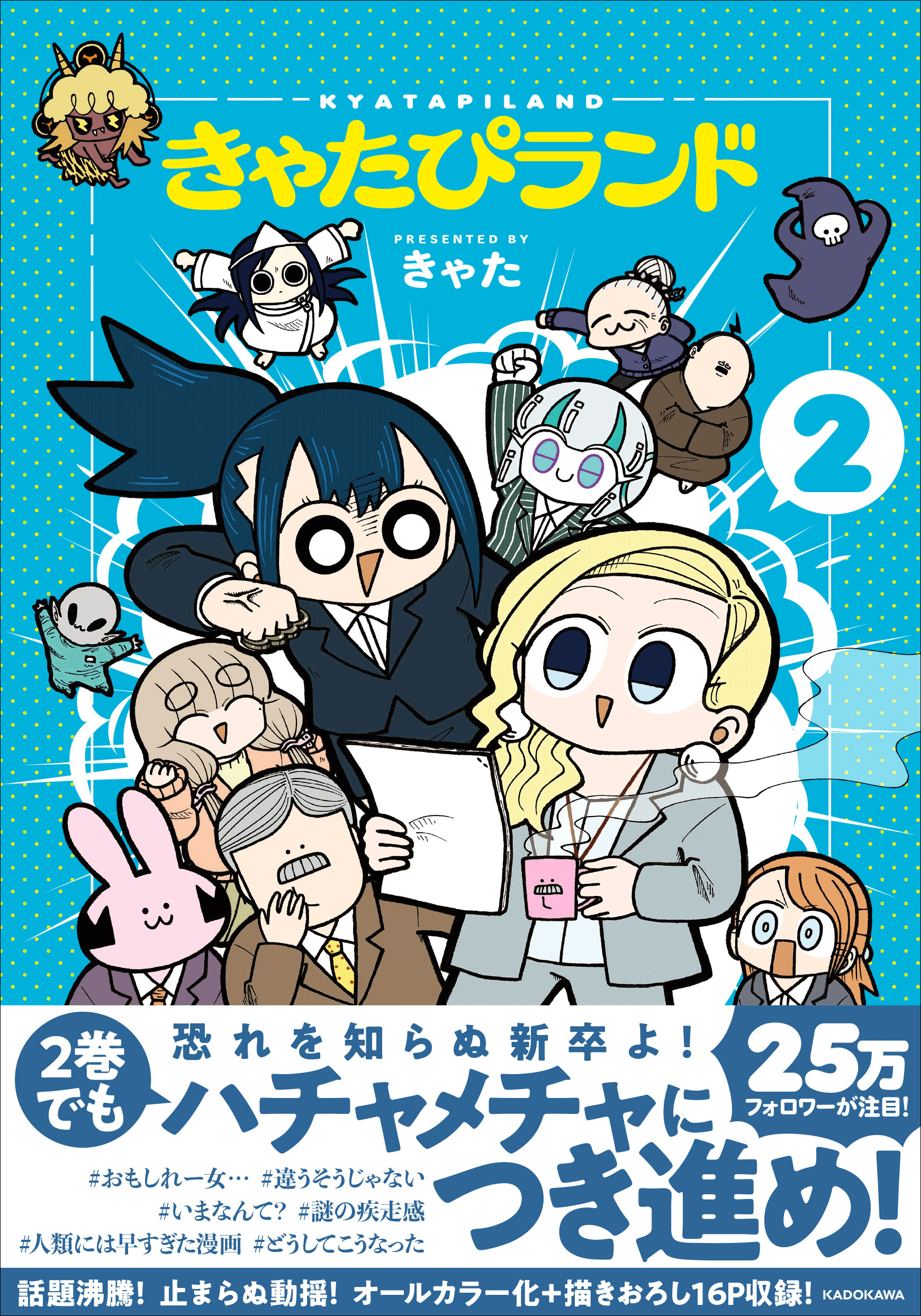Xフォロワー25万人以上が大注目！　4コマスピードギャグ漫画『きゃたぴランド』2巻が2025年8月4日（月）発売
