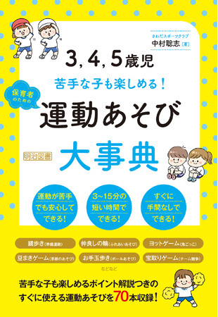 【ついに書籍販売スタート！】こどもの運動能力をはぐくむ”あそび”の決定版『運動あそび大辞典』保育の現場ですぐに役立つ1冊