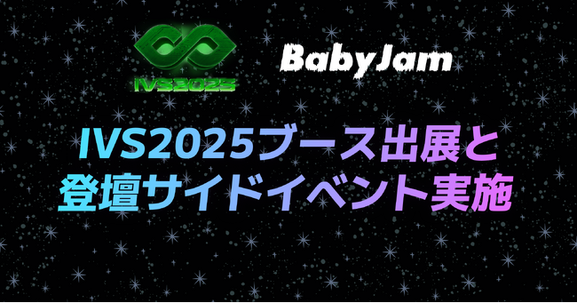 音楽スタートアップのBaby Jam、IVS2025にてブース・登壇・サイドイベントの三軸での参加