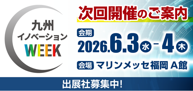 ≪九州イノベーションWEEK 出展社募集≫自治体・企業の課題を解決するビジネス展示会、早期割引で出展のチャンス！
