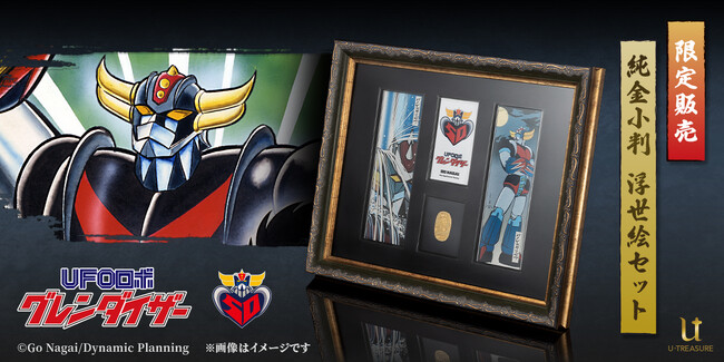 【UFOロボ グレンダイザー】50周年記念「純金小判　浮世絵セット」シリアルナンバー入り、予約開始
