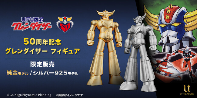 【UFOロボ グレンダイザー】２つの異なる輝きでヒーローが蘇る。「フィギュア　純金・シルバー製」