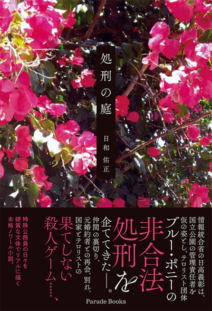 【新刊】非合法処刑人の日々を非情、冷徹に描く本格ノワール小説『処刑の庭』が発売。