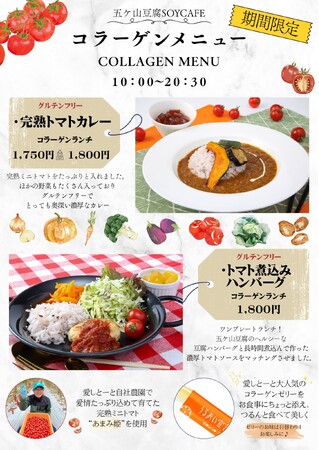 【五ケ山豆腐SOYcafe】夏の恵み！自社農園の完熟トマトを贅沢に使った新ランチメニューが登場！