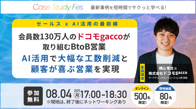 【過去3,000名が参加】ロゴラボ、次回のCase Study Fesを8/4(月)に開催決定！「顧客に喜ばれる営業にAIは貢献するのか」をテーマに、AI x セールスの先進事例を紹介