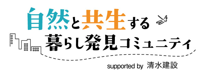 「きっかけ」内に自然と共生する社会などについて語り合う新コミュニティがオープン！