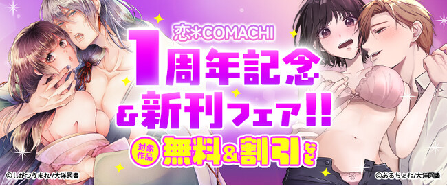 ＜恋＊COMACHI＞1周年記念＆新刊フェア開催中！！TL&女性向け人気マンガが【無料＆割引】で読めるチャンス！7／24(木)まで（大洋図書）