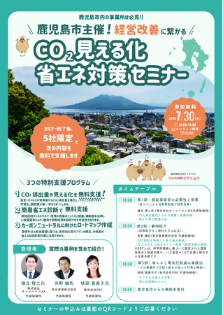 【無料オンライン開催】鹿児島市主催「CO2見える化・省エネ対策セミナー」開催決定！脱炭素と経営改善の両立を支援（7月30日開催）