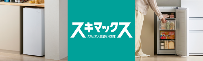 スリム冷凍庫シリーズ「スキマックス」からキッチンのカウンター下にもすっきり収まる当社最小容量（※1）の「スリム冷凍庫 64L」を新発売！