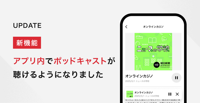 朝日新聞アプリで『朝日新聞ポッドキャスト』が楽しめます