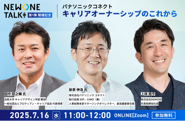 変化する“職場”や“働き方”の動向や転換に迫る対話型ウェビナー「NEWONE TALK」開催決定