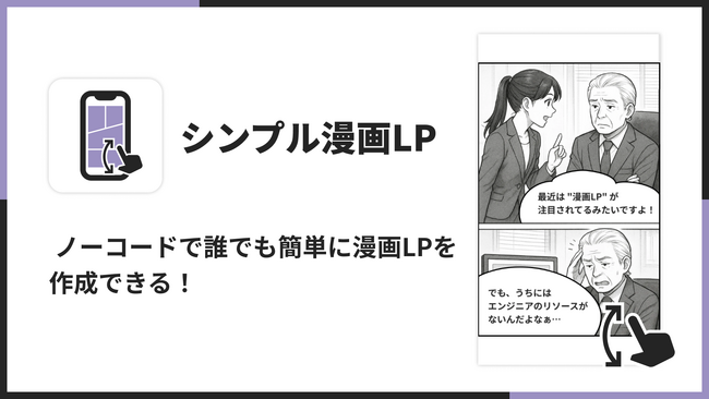Shopifyで漫画LPを作成できるアプリ「シンプル漫画LP｜お手軽イラスト画像LP」をリリース