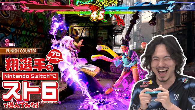体験映像「プロゲーマー翔選手がNintendo Switch 2 『ストリートファイター6』で遊んでみた！」が公開！