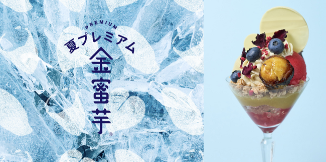 開発期間1年以上！夏にも食べたくなる、”夏仕様の特別なやきいも” 『金蜜芋(R)︎ 夏プレミアム』を7月12日(土)より販売