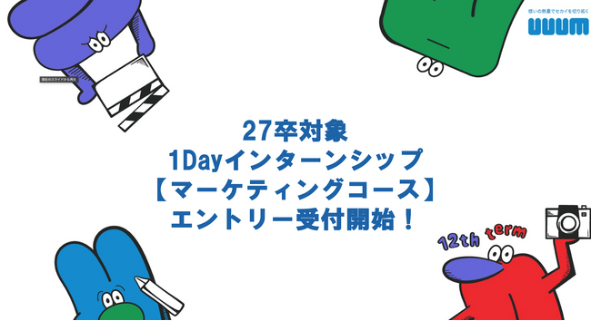 2027年新卒向け1Dayインターンシップ【広告／マーケティングコース】開催決定のお知らせ