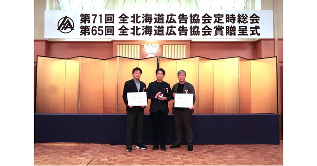インフォマートのテレビ・ラジオCMが、第65回全北海道広告協会賞にて優秀賞と奨励賞を受賞