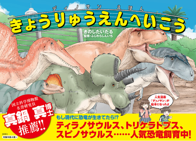 【書店員さん激推し！】『ディノサンえほん きょうりゅうえんへいこう』は「恐竜を知る最初の一冊としてオススメ」！