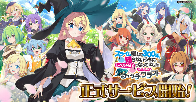 新作ゲーム「スライム倒して300年、知らないうちにレベルMAXになってました ウィッチクラフト」正式サービス開始！