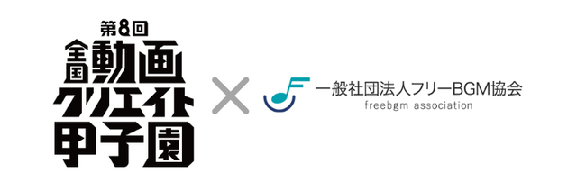 フリーBGM協会、中高生動画クリエイターが集う「全国動画クリエイト甲子園」に協賛、教材を提供