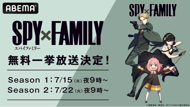 TVアニメ『SPY×FAMILY』全37話を「ABEMA」で7月15日（火）より2週連続無料一挙放送！