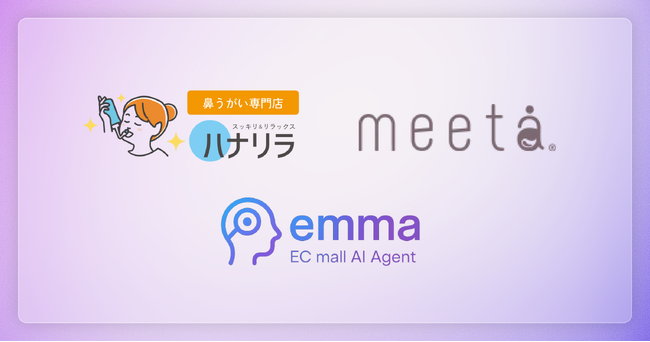 鼻うがい製品「ハナリラ」、および妊活・妊娠・育活サポートブランド「meeta」にて、AIモール運用サービス『emma』を導入