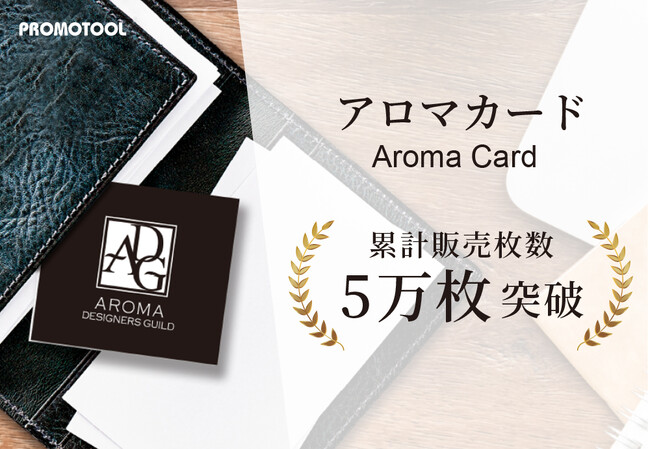 プロモツールの『アロマカード(R)︎』が、累計販売枚数5万枚を突破!
