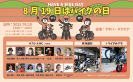 『8月19日はバイクの日 HAVE A BIKE DAY』キービジュアル 『8月19日はバイクの日 HAVE A BIKE DAY』キービジュアル