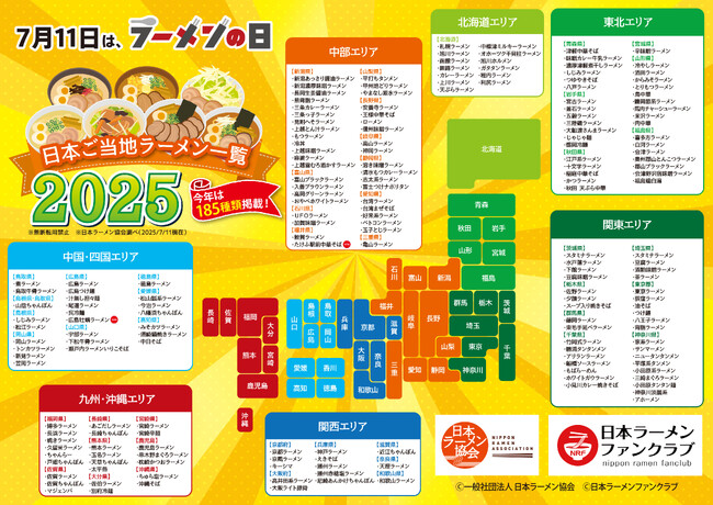 【7月11日はラーメンの日】今年は185種類を掲載！『日本ご当地ラーメン一覧2025』を（一社）日本ラーメン協会が公開！ご当地ラーメン日本一を決める『日本ご当地ラーメン総選挙2025』は11月開催決定