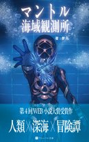 マントル海域観測所 マントル海域観測所