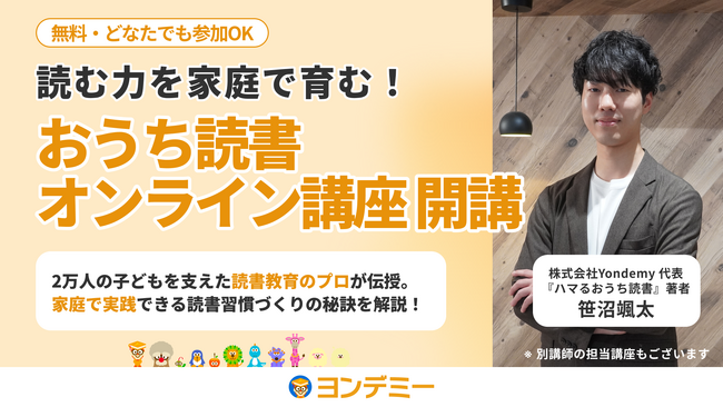 “読む力”を家庭で育む！「おうち読書オンライン講座」2025年7月より開始