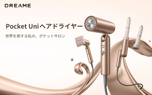 Dreameヘアドライヤー「Pocket Uni」「Glory Uni」が７月11日（金）より販売開始