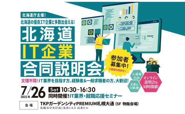 ヒューマンアカデミーが北海道庁から委託を受け「北海道IT企業合同説明会」を札幌会場とオンラインで開催　　～IT人材不足解消に向け、北海道の優良IT企業25社が参加～