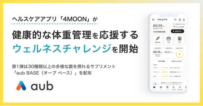 ヘルスケアアプリ「4MOON」が健康的な体重管理を応援するウェルネスチャレンジを開始