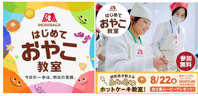 親子で挑戦して夢中になれる、笑顔になれる　「はじめておやこ教室」～8月22日（金）森永エンゼルミュージアム MORIUM（モリウム）にて開催～